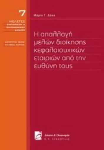 Εικόνα της Η απαλλαγή μελών διοίκησης κεφαλαιουχικών εταιριών από την ευθύνη τους