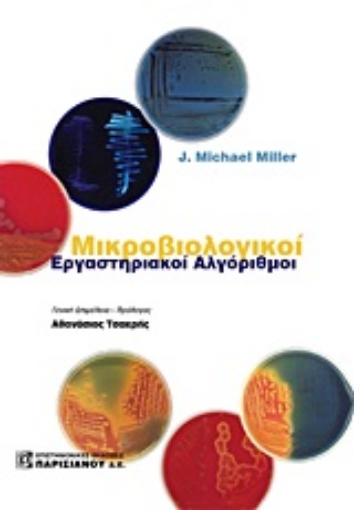 Εικόνα της Μικροβιολογικοί εργαστηριακοί αλγόριθμοι