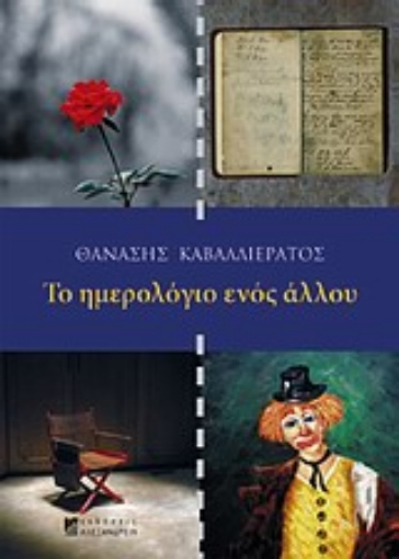 Εικόνα της Το ημερολόγιο ενός άλλου