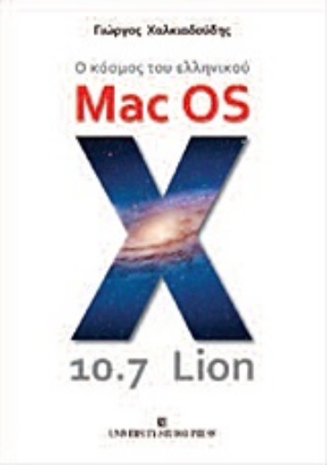 Εικόνα της Ο κόσμος του ελληνικού Mac OS X 10.7 Lion