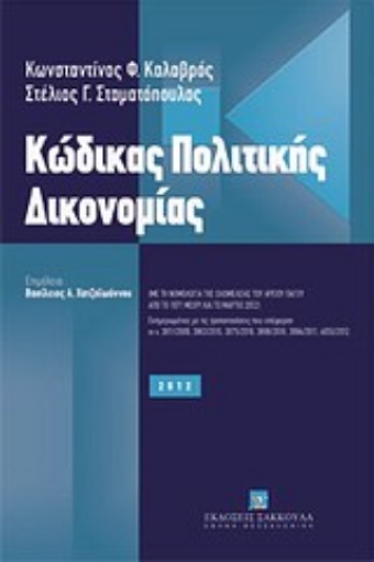 Εικόνα της Κώδικας πολιτικής δικονομίας