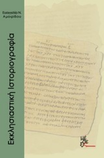 Εικόνα της Εκκλησιαστική ιστοριογραφία