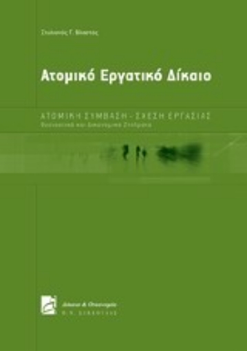 Εικόνα της Ατομικό εργατικό δίκαιο