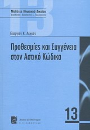 Εικόνα της Προθεσμίες και συγγένεια στον αστικό κώδικα