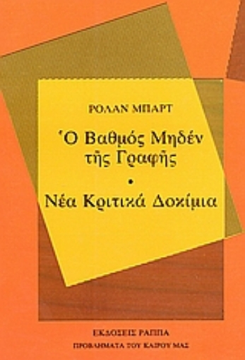 Εικόνα της Ο βαθμός μηδέν της γραφής. Νέα κριτικά δοκίμια