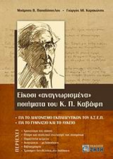 Εικόνα της Είκοσι αναγνωρισμένα ποιήματα του Κ. Π. Καβάφη