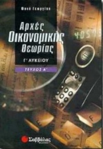 Εικόνα της Αρχές οικονομικής θεωρίας Γ΄ λυκείου