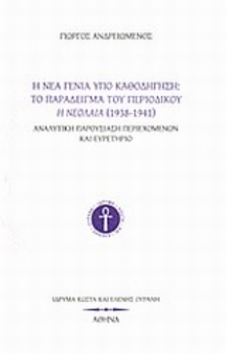 Εικόνα της Η νέα γενιά υπό καθοδήγηση: Το παράδειγμα του περιοδικού Η Νεολαία (1398-1941)