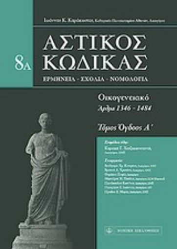 Εικόνα της Αστικός κώδικας: Οικογενειακό