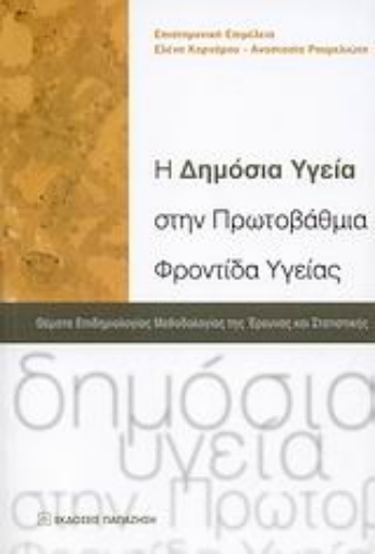 Εικόνα της Η δημόσια υγεία στην πρωτοβάθμια φροντίδα υγείας