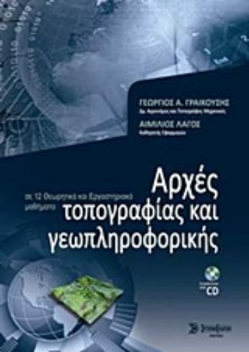 Εικόνα της Αρχές τοπογραφίας και γεωπληροφορικής