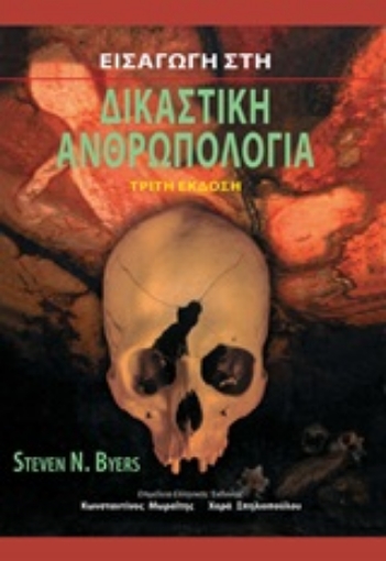 Εικόνα της Εισαγωγή στη δικαστική ανθρωπολογία