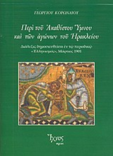 Εικόνα της Περί του Ακαθίστου Ύμνου και των αγώνων του Ηρακλείου