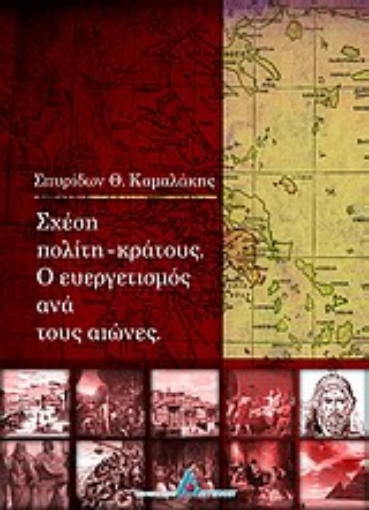 Εικόνα της Σχέση πολίτη - κράτους. Ο ευεργετισμός ανά τους αιώνες