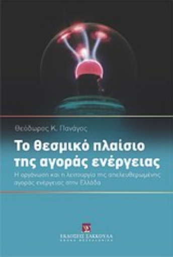 Εικόνα της Το θεσμικό πλαίσιο της αγοράς ενέργειας