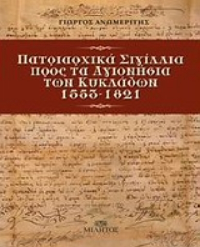 Εικόνα της Πατριαρχικά σιγίλλια προς τα Αγιονήσια των Κυκλάδων 1553-1821