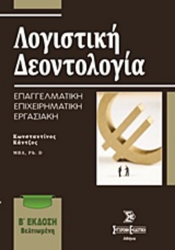 Εικόνα της Λογιστική δεοντολογία