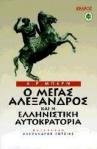 Εικόνα της Ο Μέγας Αλέξανδρος και η ελληνιστική αυτοκρατορία