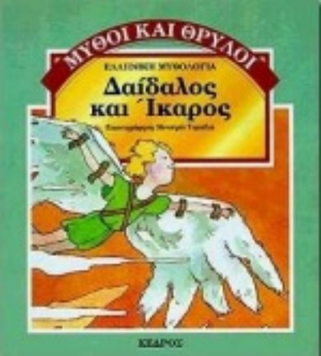 Εικόνα της Δαίδαλος και Ίκαρος