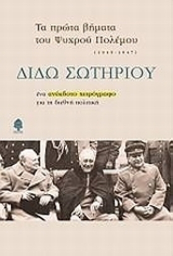 Εικόνα της Τα πρώτα βήματα του ψυχρού πολέμου