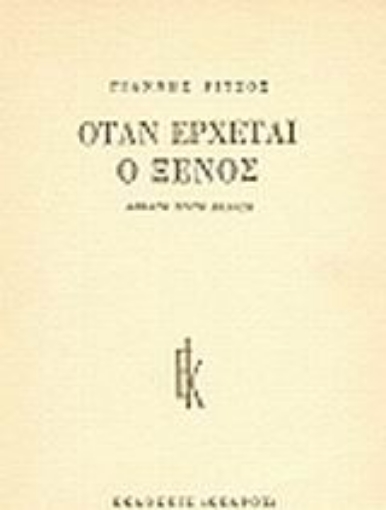 Εικόνα της Όταν έρχεται ο ξένος