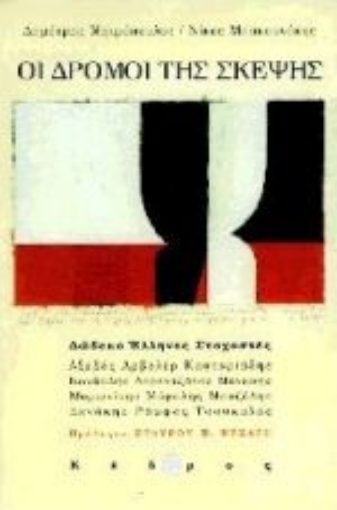 Εικόνα της Οι δρόμοι της σκέψης