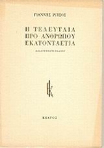 Εικόνα της Η τελευταία προ ανθρώπου εκατονταετία