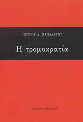 Εικόνα της Η τρομοκρατία