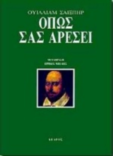 Εικόνα της Όπως σας αρέσει