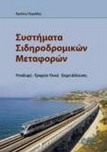 Εικόνα της Συστήματα σιδηροδρομικών μεταφορών