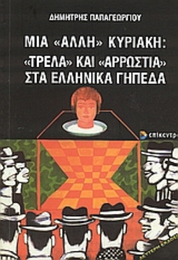 Εικόνα της Μια άλλη Κυριακή: Τρέλα και αρρώστια στα ελληνικά γήπεδα