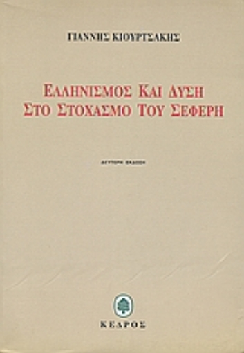 Εικόνα της Ελληνισμός και Δύση στο στοχασμό του Σεφέρη