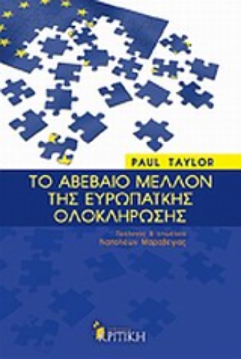 Εικόνα της Το αβέβαιο μέλλον της ευρωπαϊκής ολοκλήρωσης