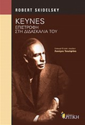 Εικόνα της Keynes: Επιστροφή στη διδασκαλία του