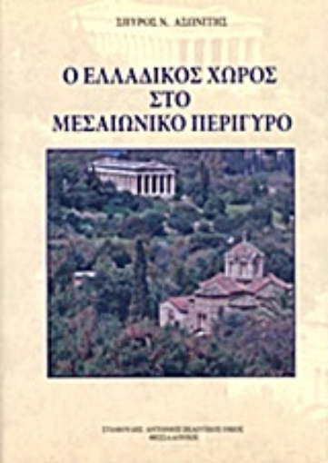 Εικόνα της Ο ελλαδικός χώρος στο μεσαιωνικό περίγυρο