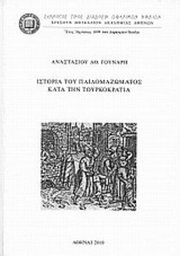 Εικόνα της Ιστορία του παιδομαζώματος κατά την τουρκοκρατία