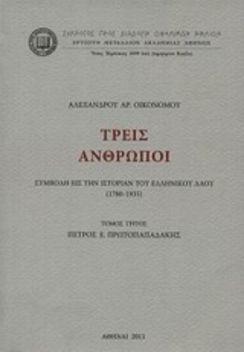 Εικόνα της Τρεις άνθρωποι, Πέτρος Ε. Πρωτοπαπαδάκης