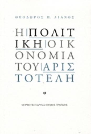 Εικόνα της Η πολιτική οικονομία του Αριστοτέλη