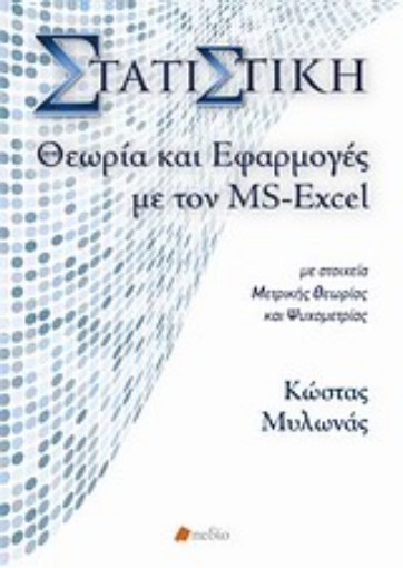 Εικόνα της Στατιστική, θεωρία και εφαρμογές με τον MS-Excel