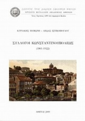 Εικόνα της Σύλλογοι Κωνσταντινουπόλεως (1861-1922)