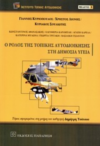 Εικόνα της Ο ρόλος της τοπικής αυτοδιοίκησης στη δημόσια υγεία