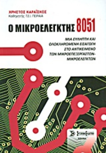 Εικόνα της Ο μικροελεγκτής 8051