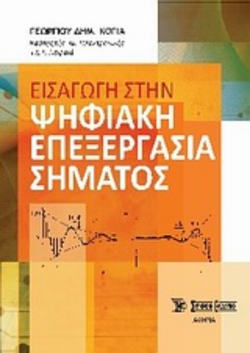 Εικόνα της Εισαγωγή στην ψηφιακή επεξεργασία σήματος