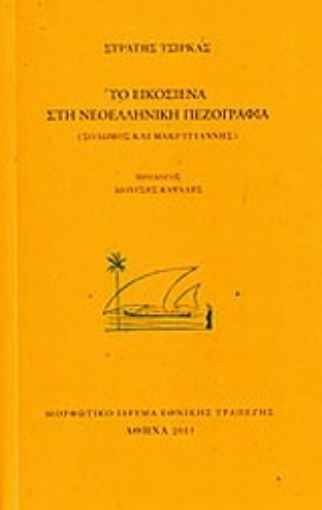 Εικόνα της Το Εικοσιένα στη νεοελληνική πεζογραφία