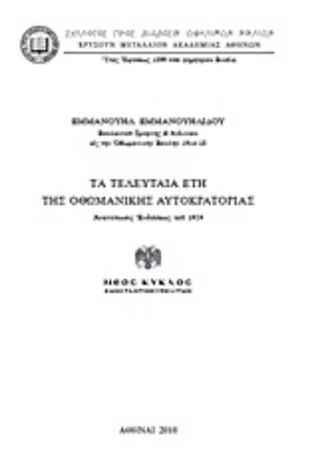 Εικόνα της Τα τελευταία έτη της Οθωμανικής Αυτοκρατορίας