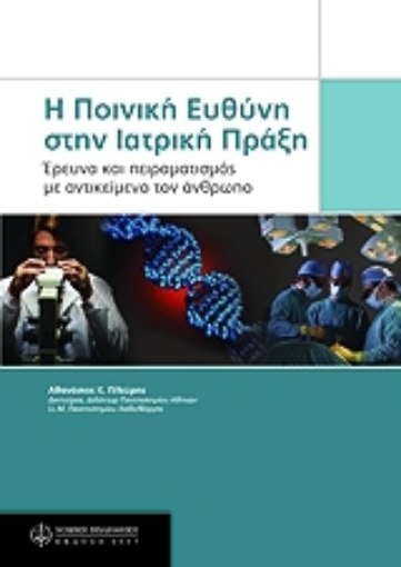 Εικόνα της Ποινική ευθύνη στην ιατρική πράξη