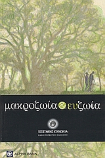 Εικόνα της Μακροζωία και ευζωία