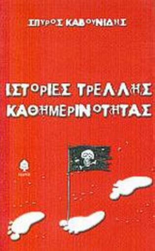 Εικόνα της Ιστορίες τρελλής καθημερινότητας