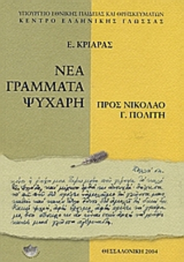 Εικόνα της Νέα γράμματα Ψυχάρη προς Νικόλαο Γ. Πολίτη