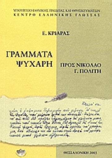 Εικόνα της Γράμματα Ψυχάρη προς Νικόλαο Γ. Πολίτη